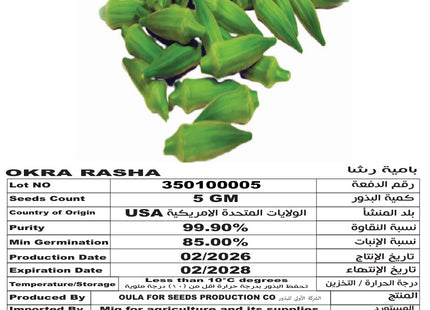 بامية رشا (OKRA RASHA) 5 GM