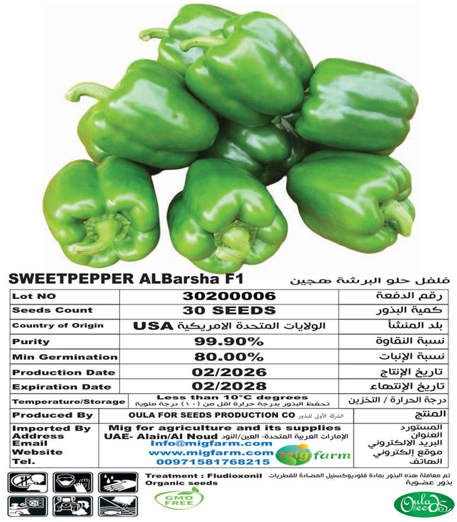 فلفل زعبيل F1 (SWEETPEPPER ALBARSHA F1) 30 SEEDS