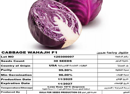ملفوف وهاجةF1 (CABBAGE RED WAHAJH) 30 SEEDS