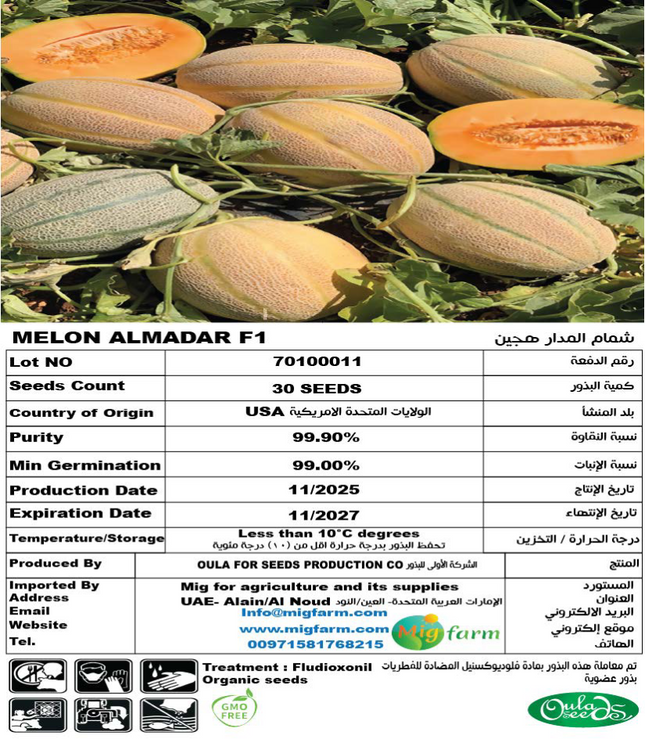 شمام المدار F1 (MELON AL MADAR F1) 30 SEEDS