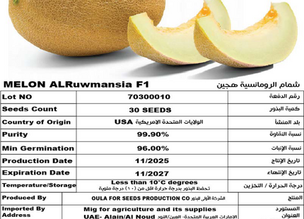 شمام الرومنسية F1 (MELON AL RUWMANSIA F1) 30 SEEDS