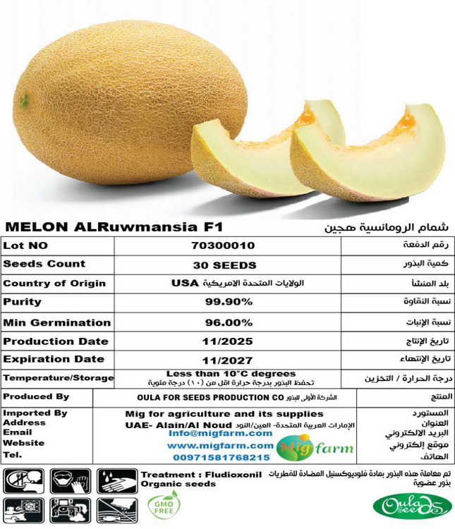 شمام الرومنسية F1 (MELON AL RUWMANSIA F1) 30 SEEDS