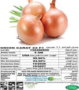 بصل قراط 24 F1 (ONION CARAT 24 F1) 5 GM